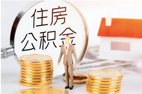 梁山公积金想取出来零花可以吗（手头紧怎么提取公积金）
