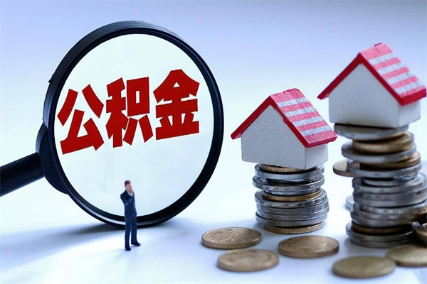 梁山广州职工住房公积金最新规定（广州职工住房公积金最新规定标准）